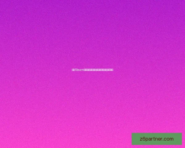 解决Steam未运行问题的全面指南及常见故障排除方法